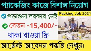 বিভিন্ন রকম প্যাকেজিং কাজে কর্মী নিয়োগ all products packaging job 2024  part time job  job store