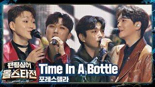 포레스텔라Forestella만의 색을 담은 상상 이상의 무대 〈Time In A Bottle〉 팬텀싱어 올스타전allstar 2회  JTBC 210202 방송