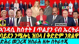 @gDrar Jun26 ጥልያን ምስ ኤርትራ I ርክብ ባይደ ምስ ሜሎኒ I ቅድድም ንጽልዋ I Italy-Eritrea Relations I BRICS vs G7