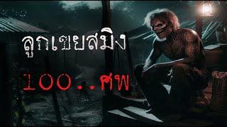 ลูกเขยสมิง 100 ศพ  ใหม่  จบในตอน    ล้อมวง เล่าเรื่องผี Ep.1310