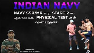 NAVY ൽ കയറണോ? എങ്കിൽ ഈ PHYSICAL TEST കൾ PASS ആയിരിക്കണം