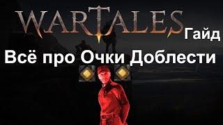 Wartales  Гайд Очки Доблести 