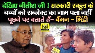 Nitish जी  Bihar के Govt School के बच्चों को नहीं पता सब्जेक्ट का नाम बताते हैं बैंगन – भिंडी