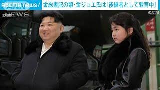 北朝鮮　金正恩総書記の娘ジュエ氏は「後継者として教育中」韓国情報機関2024年7月30日