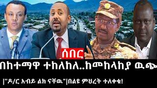 Ethiopia ሰበር ዜና - የኢትዮታይምስ የዕለቱ ዜና  በከተማዋ ተከለከለ..ከመከላከያ ዉጭዶር አብይ ልክ ናቸዉበልዩ ምህረት ተለቀቁ