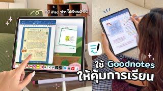 ใช้ Goodnotes 6 ยังไงให้คุ้มเรียนที่สุด แอปจดโน้ตยอดฮิต ฟีเจอร์ที่ทำให้เรียนดีขึ้น Peanut Butter