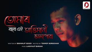 TUMAR BABE EI ABHIMANI BHALPUWA - Tonmoy Borgohain  Biswajit Gogoi  Assamese Poem 2021