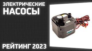 ТОП—7. Лучшие электрические насосы для надувных лодок матрасов бассейнов. Рейтинг 2023 года