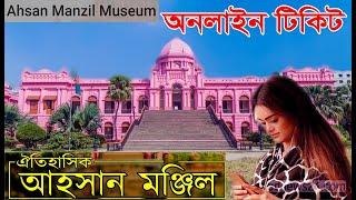 আহসান মঞ্জিল অনলাইন টিকিট কাটার নিয়ম জেনেনিনHow to buy online ticket ahsan manjil Dhaka24BD