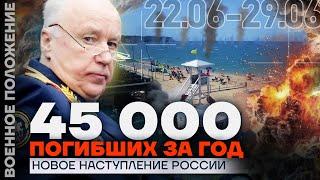 45 000 ПОГИБШИХ ЗА ГОД  НОВОЕ НАСТУПЛЕНИЕ РОССИИ  ️ ВОЕННОЕ ПОЛОЖЕНИЕ