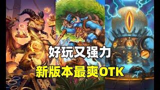 炉石卡组百科：拒绝快攻！近六成胜率！新版本最爽的OTK！