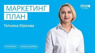 Маркетинг план Атоми  Татьяна Юркова