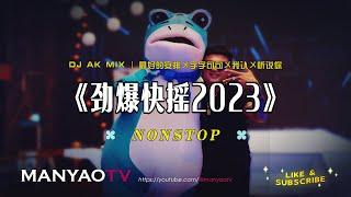 快摇2023↗最火劲爆快摇串烧↗最好的安排〤字字句句〤我认〤听说你  DJ AK x ManyaoTV