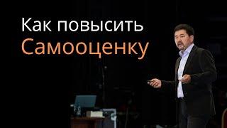 Маргулан Сейсембаев - КАК ПОВЫСИТЬ САМООЦЕНКУ И УВЕРЕННОСТЬ В СЕБЕ  Мотивация