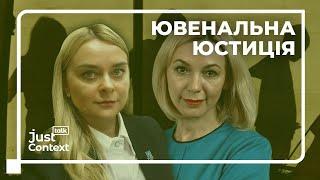 Ювенальна юстиція. Частина 1  Юлія Усенко  JustTalk Context