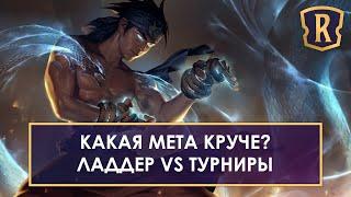 Турнирная мета против ладдера Есть ли разница? Legends of Runeterra  lor  ccg  кки