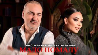 Анастасия Брухтий & Артур Амирян - Мало помалу Премьера 2023