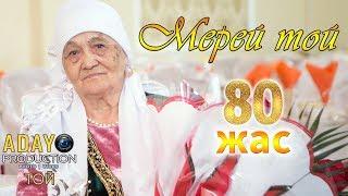 Мариям Муканова - 80 жас мерей той Орал  Юбилей 80 лет Уральск