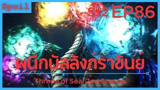 สปอยอนิเมะ Throne of Seal Ss2  ผนึกเทพบัลลังก์ราชันย์  EP86  เสาหลักอสูร 