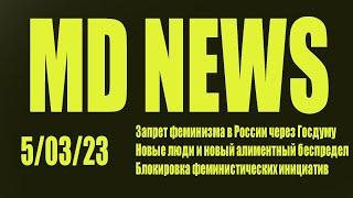 MD NEWS 5.04.23. Новые бесчеловечные алименты запрет феминизма блокировка инициатив