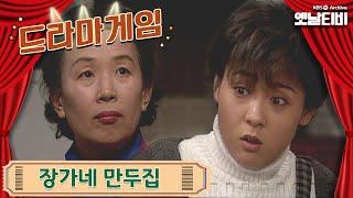 드라마게임  장가네 만두집 19970105 KBS방송