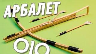 Как сделать  арбалет. Простое и эффективное оружие. #OLO