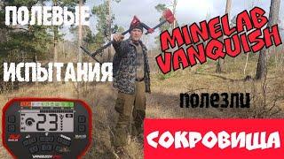 Minelab Vanquish. Полевые испытания.  Сокровища полезли .Коп 2020