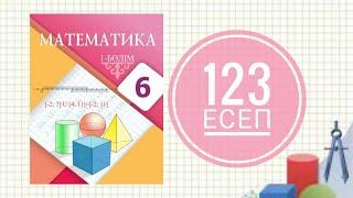 6 сынып математика. 123 есеп.