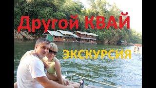 Другой КВАЙ. Экскурсия из Паттайи 2019. Часть вторая.