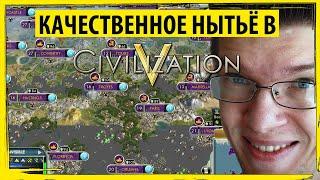 Качественное нытьё в ЦИВИЛИЗАЦИИ 5 Как играть в Sid Meiers Civilization V?