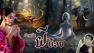 กำพร้าผีน้อย อยู่ป่าช้าจนมีผีเป็นเพื่อน  หลอนดูดิ EP.115