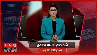 প্রবাসে সময়  রাত ১টা  ১৬ আগস্ট ২০২৪  Somoy TV Bulletin 1am  Latest Bangladeshi News