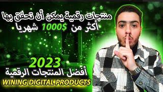 أفضل المنتجات الرقمية و الأكثر مبيعا في سنة 2023  WINNING DIGITAL PRODUCTS 