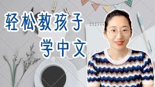 轻松教孩子学中文  中文教学经验分享 由易到难学中文 漢語教學 HOW TO TEACH CHINESE 儿童中文 國語教育中文启蒙 语文学习