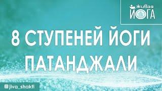 8 ступеней йоги Патанджали.  Ступени йоги