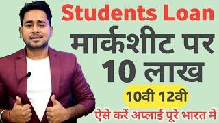 How To Apply Education Loan  10th Or 12th Ki Marksheet Par Loan  Students Loan Kaise Milta Hai