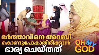 ഭർത്താവിനെ അറബി കൊണ്ടുപോകാതിരിക്കാൻ ഭാര്യ ചെയ്തത്   #OhMyGod  EP 422  Kaumudy