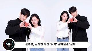 김수현 김지원 사진 빛삭 열애설엔 침묵…김새론·임나영은 아니라면서