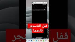 طريقة قفل الماسنجر بالبصمة بدون استخدام تطبيقات #shennawytv #messenger