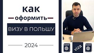 Виза в Польшу самостоятельно в 2024 году #1