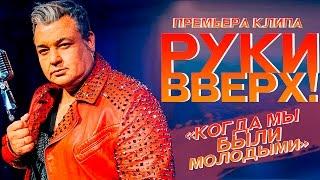 Руки Вверх  - Когда мы были молодыми