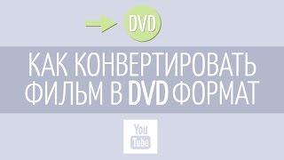 Как конвертировать фильм из любого формата в DVD?