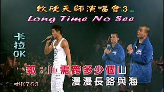 KARAOKE粵語流行曲精選金曲之軟硬天師longtimenosee演唱會3有人聲及歌詞字幕 Cantonese Pops with Lyrics Subtitle-SoftHard Live