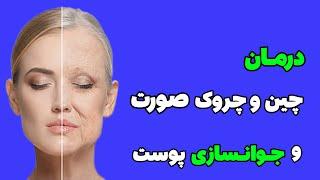 5 روش موثر برای درمان چین و چروک صورت  راز های رفع چین و چروک پوست که نمی دانی