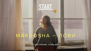 Margosha - Лови OST «257 причин чтобы жить»