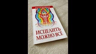 МАРТИН БРОФМАН. ИСЦЕЛИТЬ МОЖНО ВСЁ. Глава 23. Целительство Как Форма Медитации 