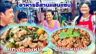 แกงอ่อมหมู กระดูกอ่อน  น้ำตกหมูรสเด็ด  อาหารอีสานแซ่บ  สไตล์นายแทน