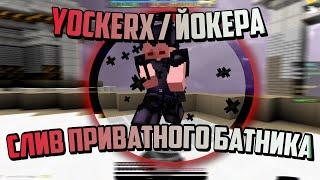  СЛИВ ПРИВАТНОГО БАТНИКА YOCKERX  ПРИВАТ БАТНИК ЙОКЕРАVIMEWORLD DUELS BATNIK  ВАЙМВОРЛД ДУЕЛИ