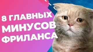 ПЛЮСЫ И МИНУСЫ ФРИЛАНСА  Всё что я узнал на собственном опыте