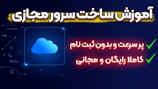 آموزش ساخت سرور مجازی رایگان پرسرعت و بدون ثبت نام  VPS Free